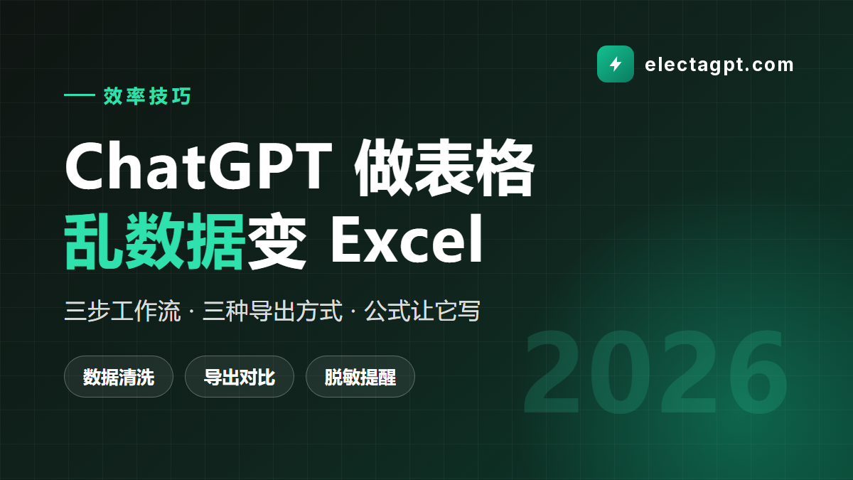 用 ChatGPT 做表格 从乱数据到 Excel 完整工作流 2026