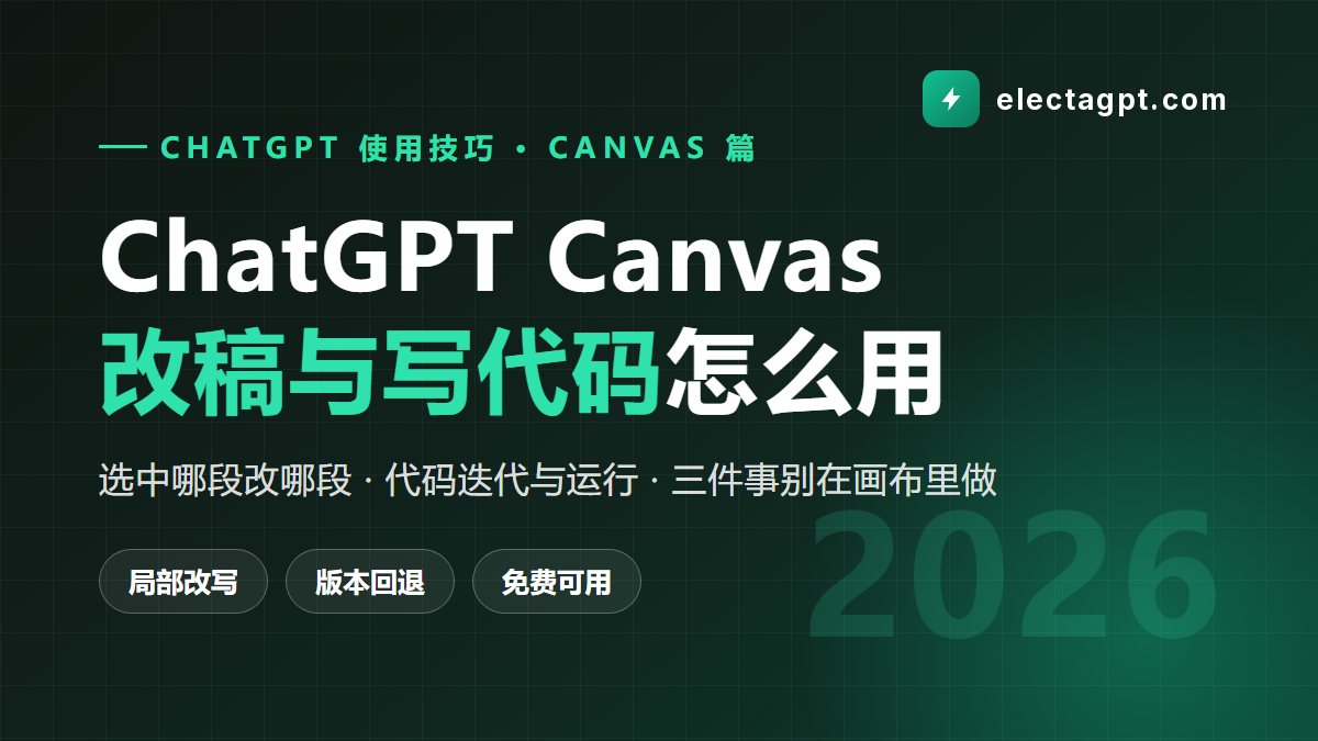 ChatGPT Canvas 怎么用 改稿 写代码 画布模式 2026