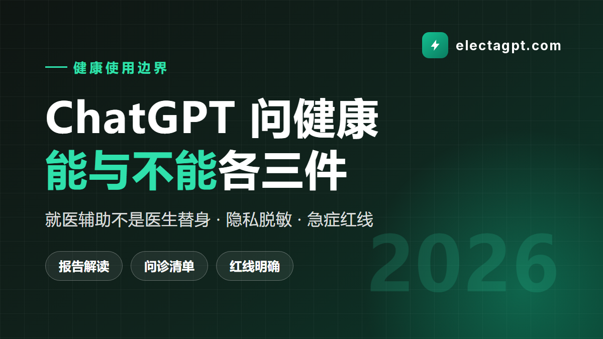 用 ChatGPT 问健康的正确姿势 能干三件事不能干三件事 2026