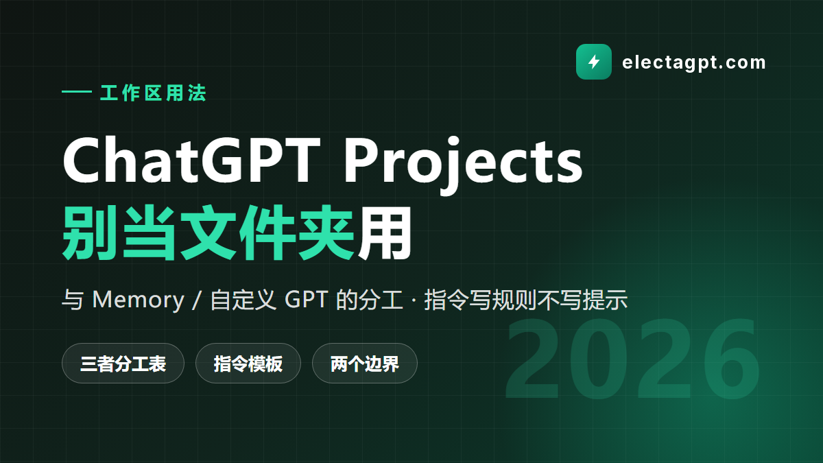 ChatGPT Projects 怎么用 与 Memory 自定义 GPT 的分工 2026