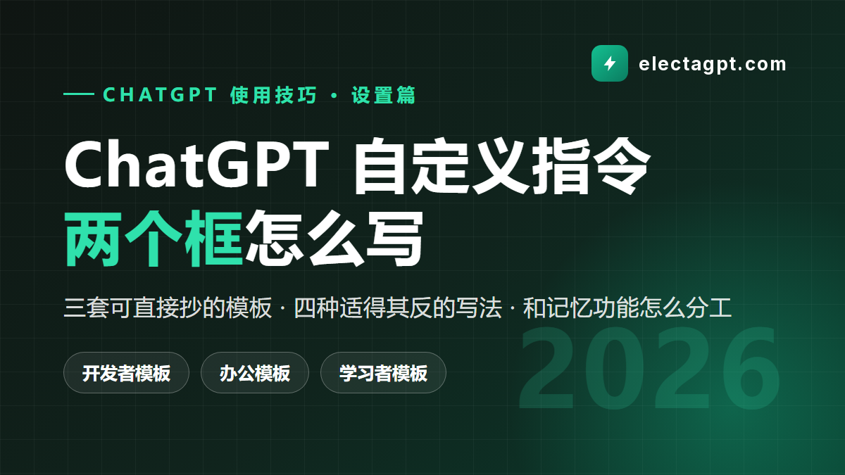 ChatGPT 自定义指令怎么写 Custom Instructions 模板 2026