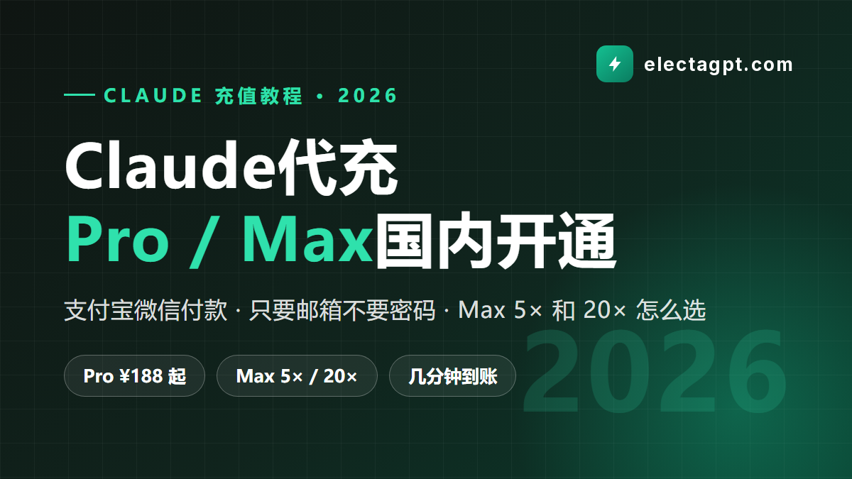 Claude代充 Claude充值 国内开通 Pro Max 5x 20x 2026